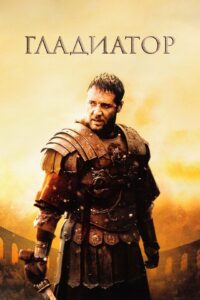 gladiator