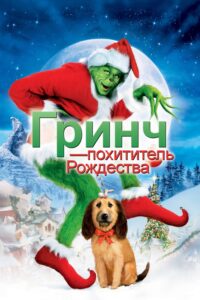 how the grinch stole christmas