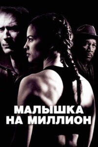 million dollar baby