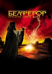 belphegor phantom of the louvre