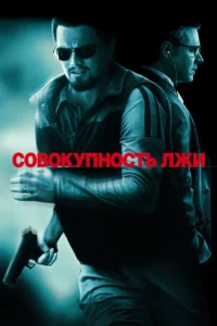body of lies