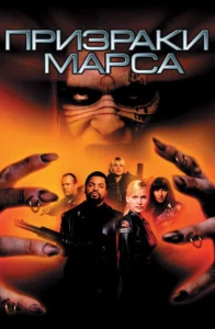 ghosts of mars