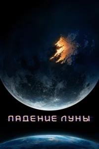 moonfall