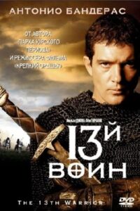 the 13th warrior