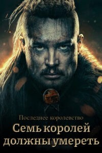 the last kingdom seven kings must die