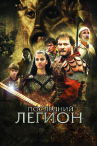 the last legion