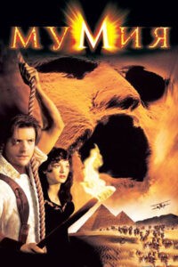 the mummy