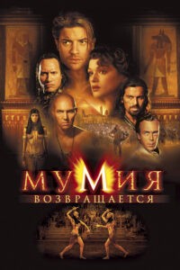 the mummy returns