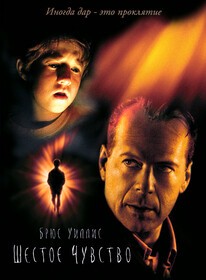 the sixth sense
