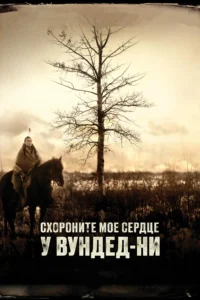 bury my heart at wounded knee