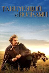 dances with wolves