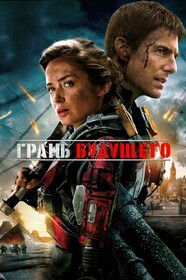 edge of tomorrow