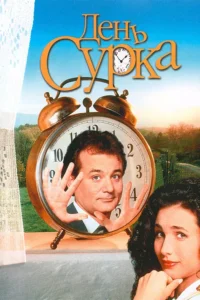 groundhog day