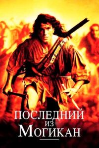 the last of the mohicans