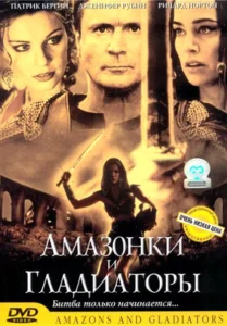 amazons and gladiators