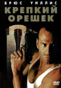 die hard