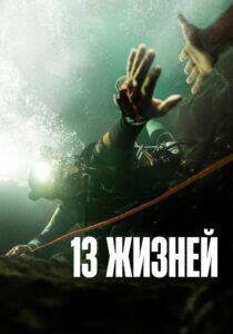 thirteen lives
