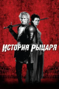 a knights tale
