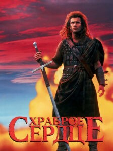 braveheart