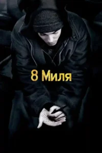 8 mile