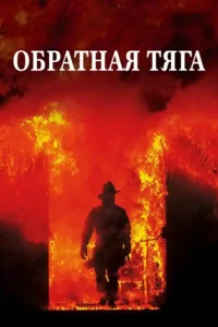 backdraft