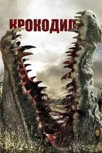 crocodile 2007