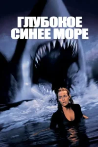 deep blue sea