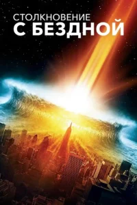 deep impact