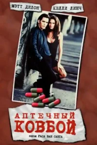 drugstore cowboy