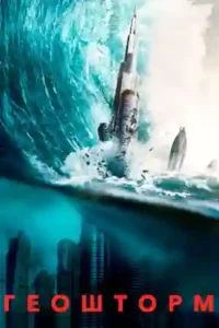 geostorm