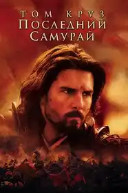 last samurai