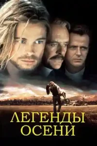 legends of the fall