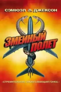 snakes on a plane