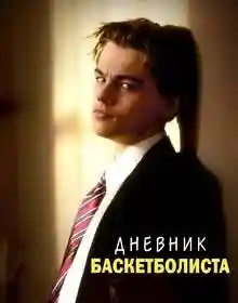 the basketball diaries