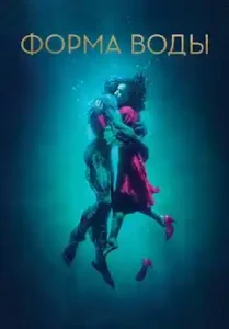 the shape of water