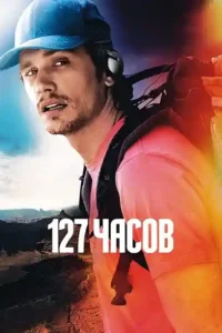127 hours