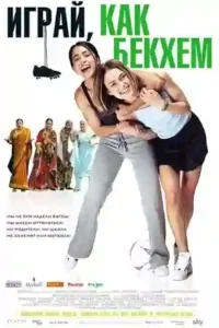 bend it like beckham