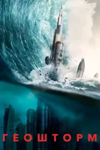 geostorm