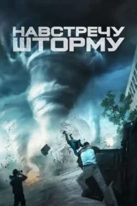 into the storm