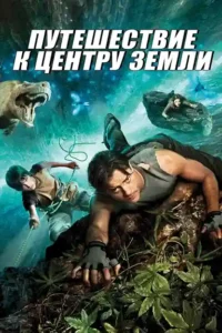 journey to the center of the earth