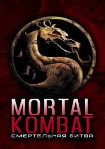 mortal kombat