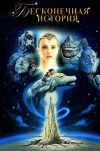 the neverending story