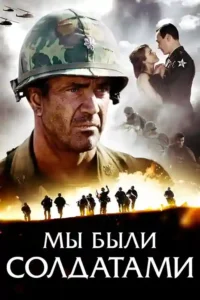 we were soldiers